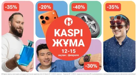 Kaspi Жұма 12-15 ақпанда өтеді