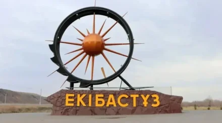 Үкімет Екібастұзды ресми түрде моноқала санатынан шығарды