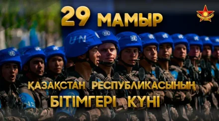 Свыше 900 военнослужащих Казахстана прошли службу в составе миротворческих миссий ООН