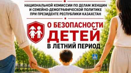 Нацкомиссия обратилась к родителям после участившихся трагедий с детьми в Казахстане