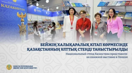 Казахстанский стенд произвел фурор на книжной ярмарке в Пекине