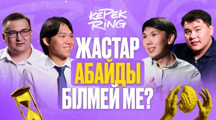 El.kz запускает новое интеллектуальное шоу "КерекRing" для молодежи