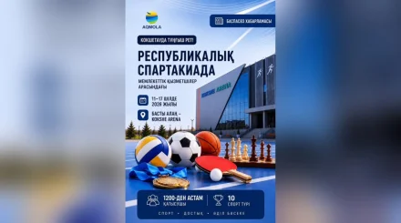 Көкшетауда алғаш рет: Ақмола облысы республикалық спартакиадада мыңнан астам мемлекеттік қызметшіні қабылдайды