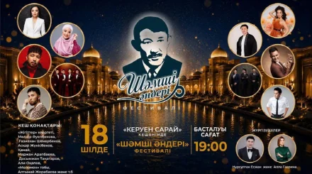 Звезды казахстанской эстрады соберутся на фестивале "Шәмші әндері"