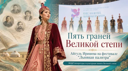 «Пять граней Великой степи»: казахская литература и национальная мода встретились на подиуме Плёса