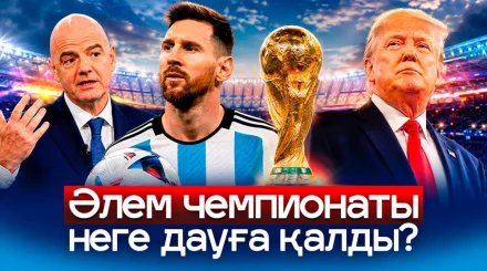 ӘЧ саяси ойынға айналды. Трамп футболға араласты. Қазақ комментаторлары сын астында қалды