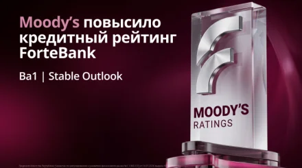Moody's повысило кредитный рейтинг ForteBank до уровня Ba1 со стабильным прогнозом