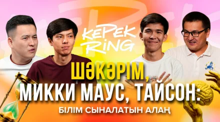 Қазақстан қалалары, мультфильмдер, құстар: сұрақтың барлығына жауап бере аласыз ба?