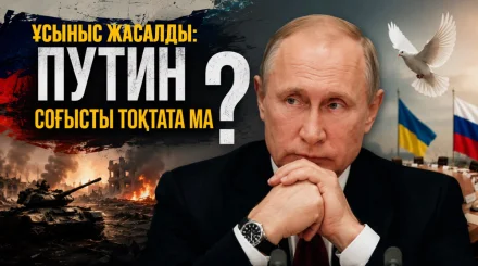 Тоқаев Путинге айтқан ұсыныстың астарында не жатыр? 