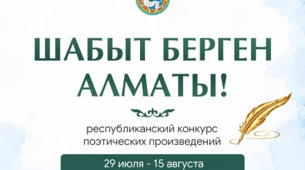 В Алматы стартует республиканский конкурс поэтических произведений «Шабыт берген Алматы!»
