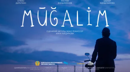   «Mūğalım» фильмі Испаниядағы әлемге әйгілі «А» санатындағы кинофестивальде Қазақстан атынан бақ сынайды   