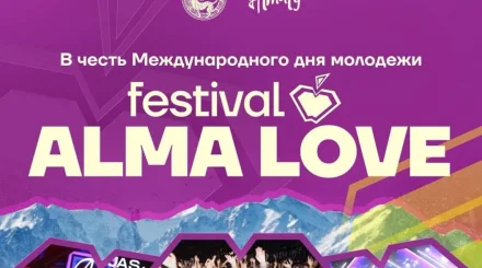 Более 20 тыс. молодых людей объединит фестиваль ALMA LOVE 2026 в Алматы