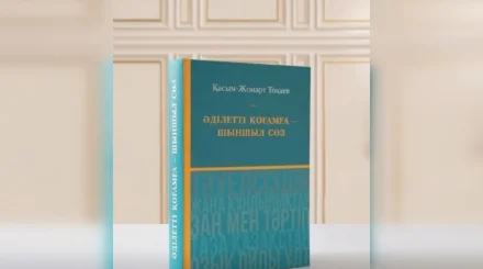 В Казахстане издали сборник высказываний Касым-Жомарта Токаева за три десятилетия