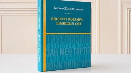 Высказывания Президента Токаева за более чем 30 лет объединили в одной книге