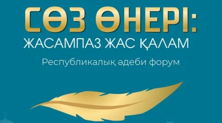 Астанада жас қаламгерлердің әдеби форумы өтеді