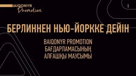 Берлиннен Нию-Йоркқа дейін: Baiqonyr жеңімпаздары Қазақстанды халықаралық кинофестивальдерде таныстырып жүр