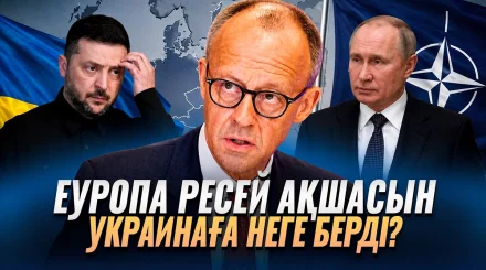 Еуропа Ресейдің ақшасына қол салды: Мәскеу қалай жауап береді?