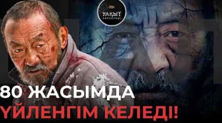   Отбасын құрмадым: «Шал» фильмі арқылы танымал болған актер қазіргі басты арманын айтты (видео)   
