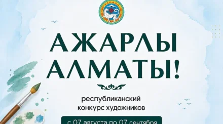 В Алматы объявлен республиканский конкурс художников с призовым фондом 12,5 млн тенге