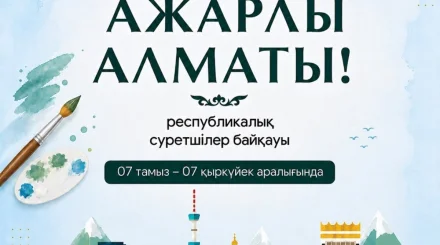 Алматыда жүлде қоры 10,5 млн теңге болатын республикалық суретшілер байқауы жарияланды