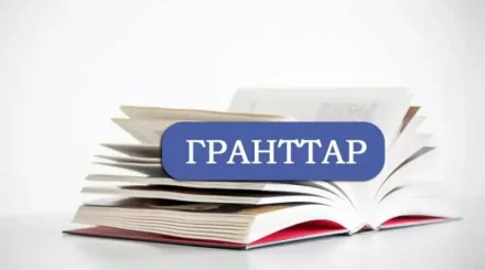 Мемлекеттік білім беру грант иегерлерінің тізімі жарияланды