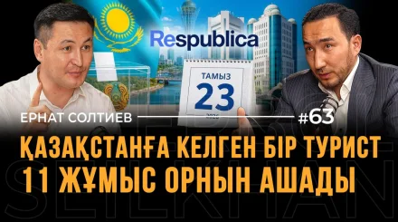 Туризм мұнайдың орнын баса ма? Кәсіптен саясатқа: Ернат Солтиев Құрылтайға не үшін барғысы келеді?