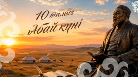  Бүгін – Абай күні 