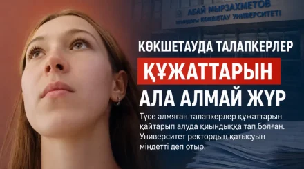 Құжаттарын қайтармай қойған: Көкшетау университетінің талапкерлері көмек сұрады