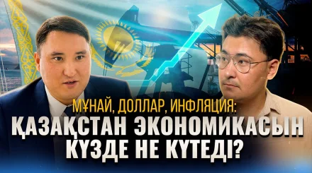 Теңге күшейді, халық неге сезбейді? Күзде баға өсе ме?