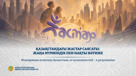 Молодежная политика Казахстана: от возможностей - к результатам