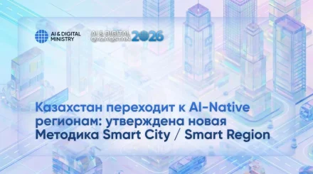 Қазақстан AI-Native өңірлерге көшуде: Smart City / Smart Region құрудың жаңа әдістемесі бекітілді