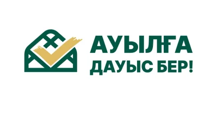 Ауыл мен қала: ортақ мүдде, ортақ даму