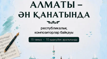 Алматыда «Алматы – ән қанатында» республикалық композиторлар байқауы басталды
