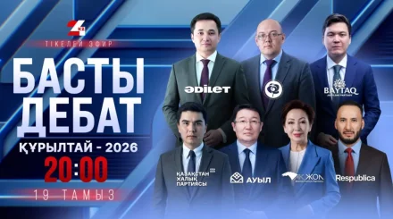 «Басты дебат – 2026»: жеті партияның көшбасшылары тікелей эфирде пікірталасқа түседі