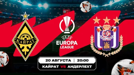 «Кайрат» – «Андерлехт» и «Трабзонспор» – «Ференцварош»: Аналитика Olimpbet