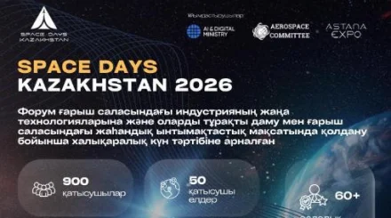 SPACE DAYS KAZAKHSTAN 2026: ғарыш күн тәртібінің төріндегі үш күн