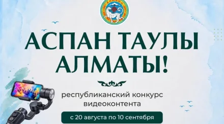 Алматыда «Аспан таулы Алматы!» республикалық бейнеконтент байқауы басталады
