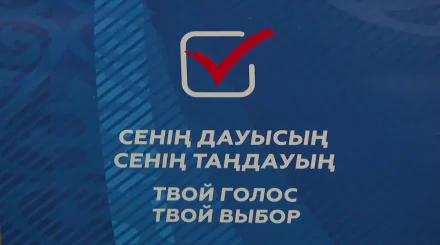 Бұл – жарқын болашақтың кепілі: сарапшылар сайлауға бейжай қарамауға шақырды