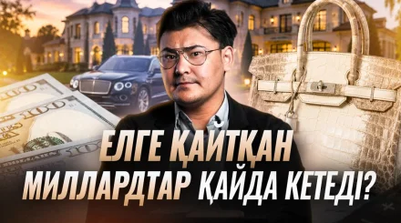 Шетелден қайтқан миллиардтар қайда кетеді? Активтер қалай сатылып, ақша қайда жұмсалады