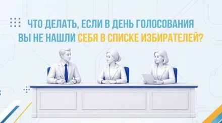 Выборы в Курултай: на избирательных участках запустят онлайн-сервисы проверки и регистрации граждан