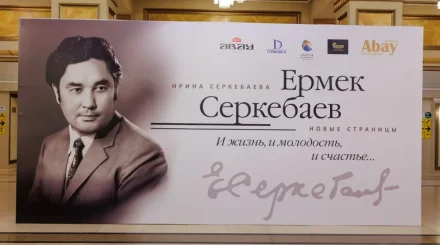 Ермек Серкебаевтың шығармашылық мұрасы жаңа қырынан таныстырылды