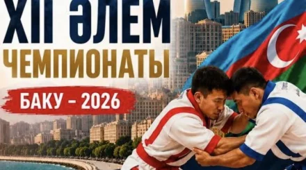 Чемпионат мира по қазақ күресі стартует в Баку
