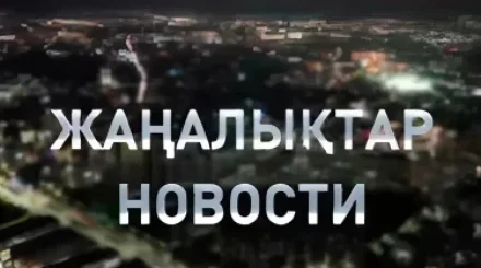 Какие вопросы обсудили горожане с акимом Алматы: в итоговом выпуске новостей (21.08.2026)