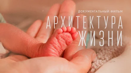 На YouTube-канале Dе Media при "Qazcontent" состоялась премьера документального фильма «Архитектура жизни»