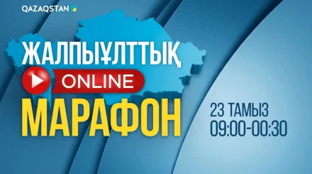  Құрылтай сайлауына орай 16 сағаттық онлайн-марафон ұйымдастырылады 