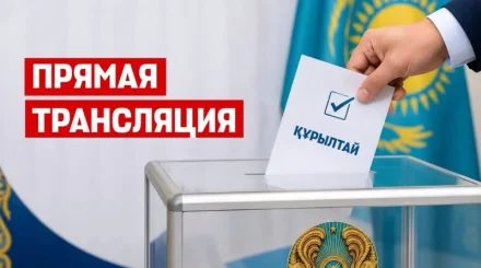 Казахстан выбирает первый Курултай: хроника дня