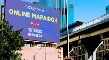 16-часовой общенациональный онлайн-марафон стартовал в Казахстане