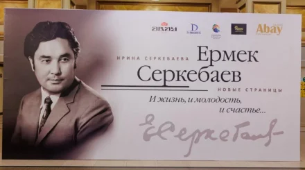   Ермек Серкебаев туралы кітаптың толықтырылған нұсқасы жарық көрді   
