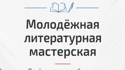 ОТКРЫТ НАБОР в Молодёжную литературную мастерскую ОЛША!