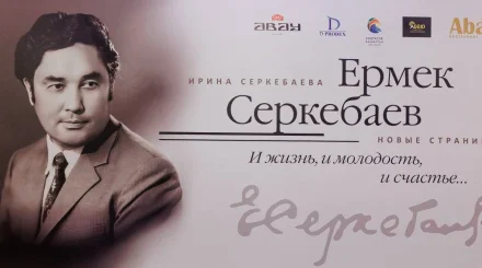 Состоялась презентация обновленного издания книги об Ермеке Серкебаеве